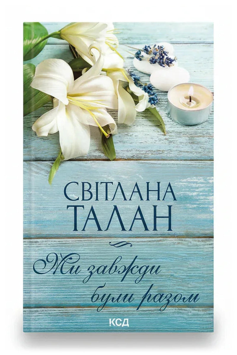 Обкладинка книги «Ми завжди були разом»
