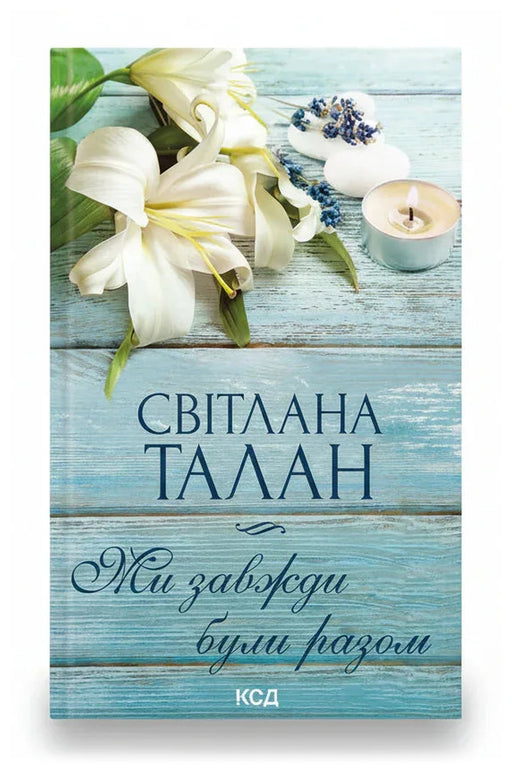 Обкладинка книги «Ми завжди були разом»