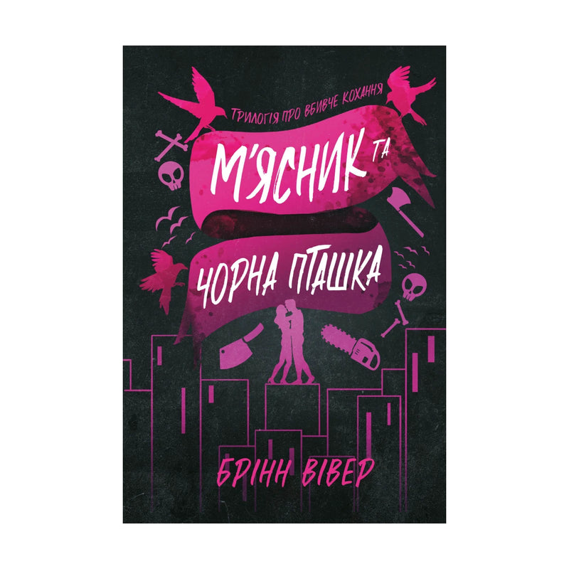 Передня обкладинка книги «М’ясник та Чорна Пташка. Книга 1 (paperback)» — Брінн Вівер, українське видання