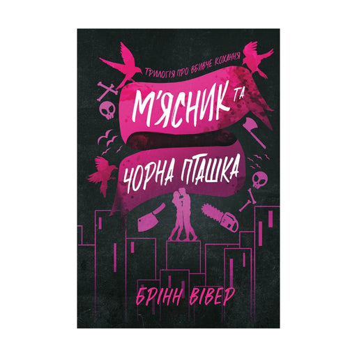 Передня обкладинка книги «М’ясник та Чорна Пташка. Книга 1 (paperback)» — Брінн Вівер, українське видання