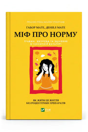 Обкладинка книги «Міф про норму: травма, хвороба та зцілення в токсичній культурі» — Ґабор Мате, Деніел Мате