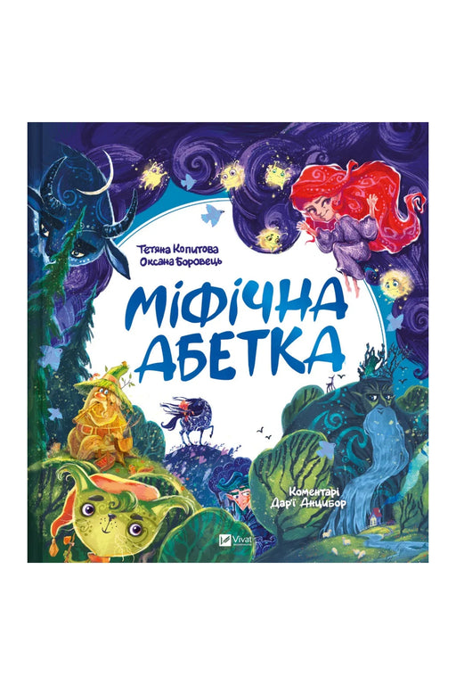 Обкладинка книги «Міфічна абетка» — Тетяна Копитова та ін.