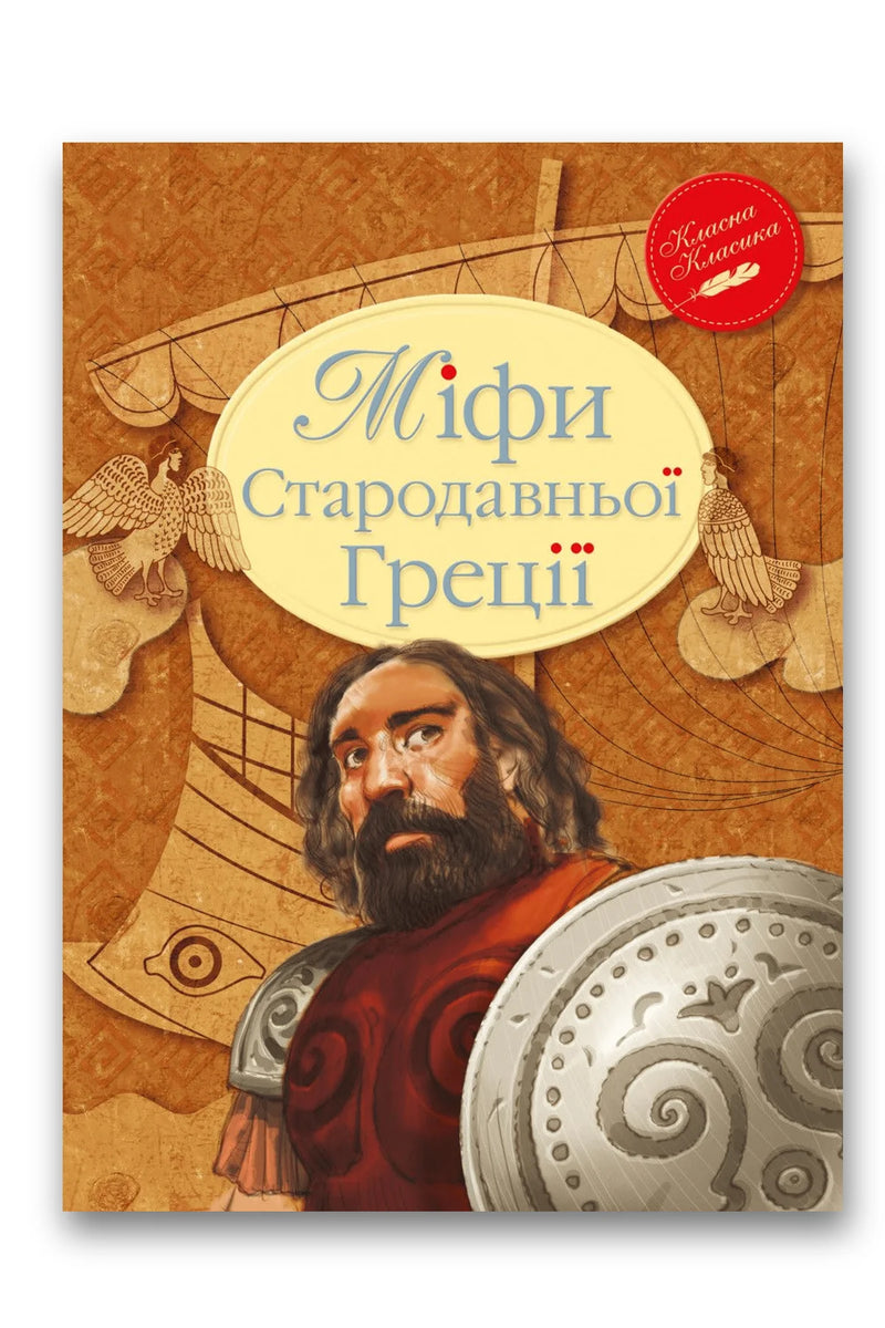 Обкладинка книги «Міфи Стародавньої Греції» — Катерина Гловацька