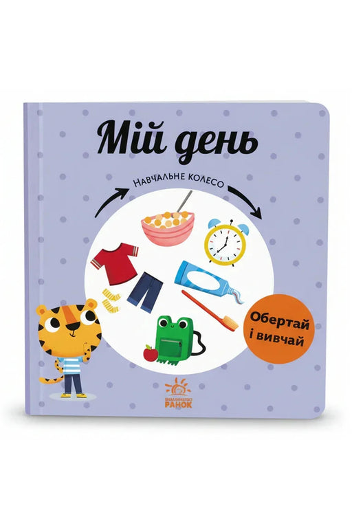 Обкладинка книги «Мій день» — Павла Ганачкова