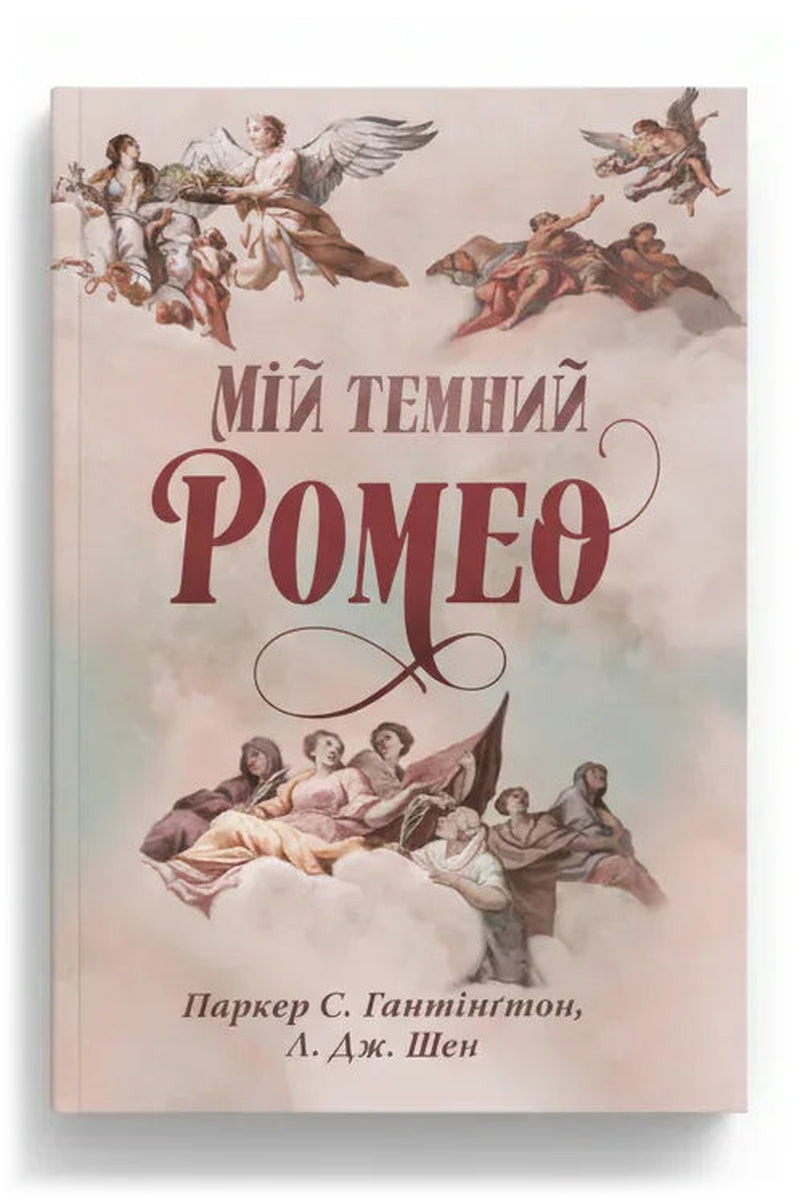 Обкладинка книги «Мій темний Ромео» — Паркер С. Гантінґтон, Л. Дж. Шен
