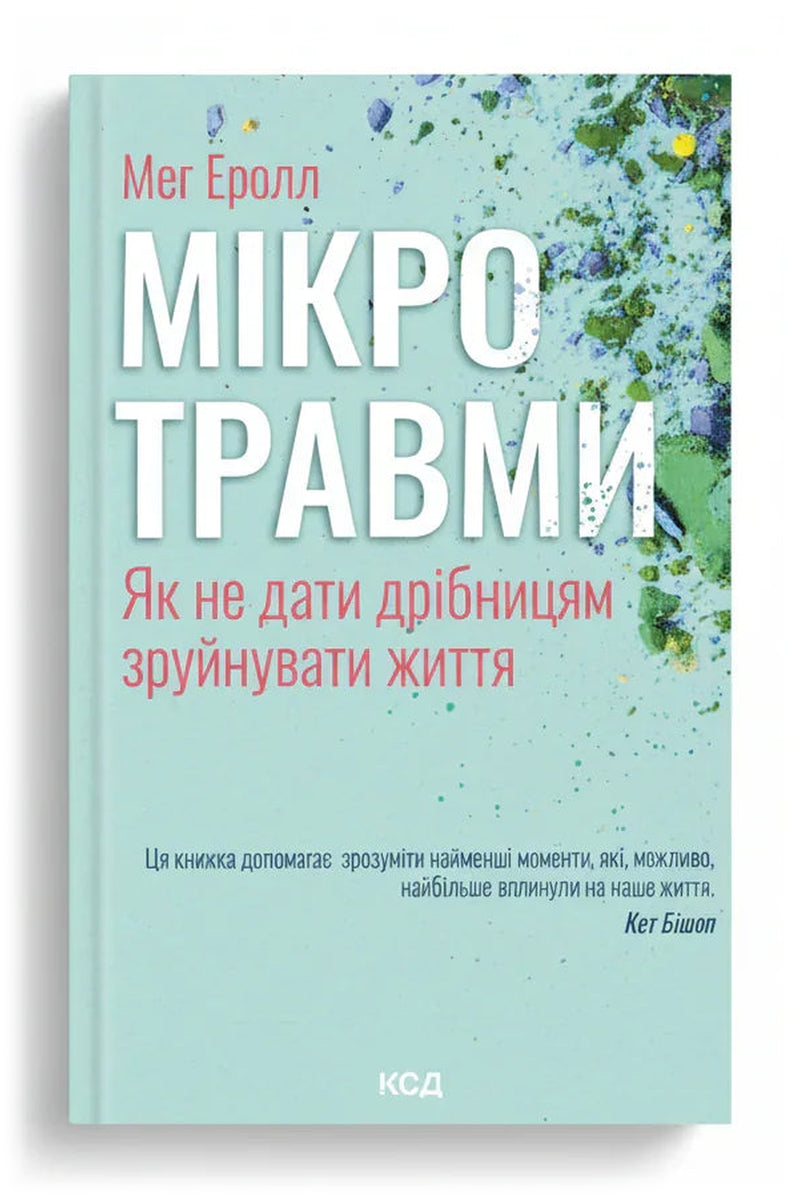 Передня обкладинка книги «Мікротравми. Як не дати дрібницям зруйнувати життя» — Мег Еролл, українське видання