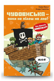 Обкладинка книги «Minecraft. Книга 4: Чудовиська — поки не підеш на дно!» — Хайко Вольц