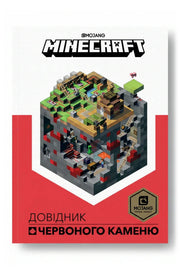 Обкладинка книги «Minecraft. Довідник Червоного каменю»