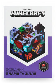 Передня обкладинка книги «Minecraft. Довідник чарів та зілля», українське видання