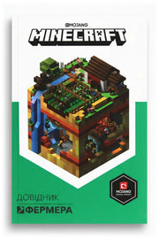 Обкладинка книги «MINECRAFT. Довідник фермера»