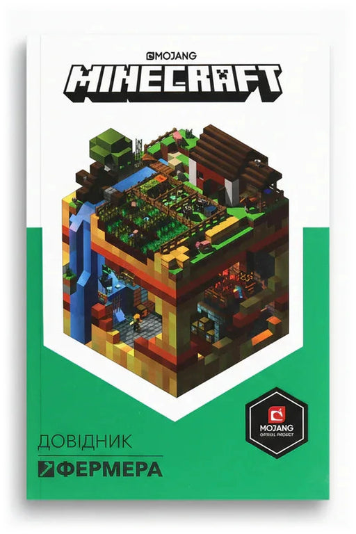 Обкладинка книги «MINECRAFT. Довідник фермера»