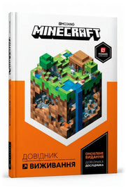 Обкладинка книги «Minecraft. Довідник виживання»