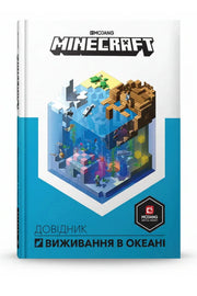 Обкладинка книги «MINECRAFT Довідник виживання в океані» — Стефані Мілтон