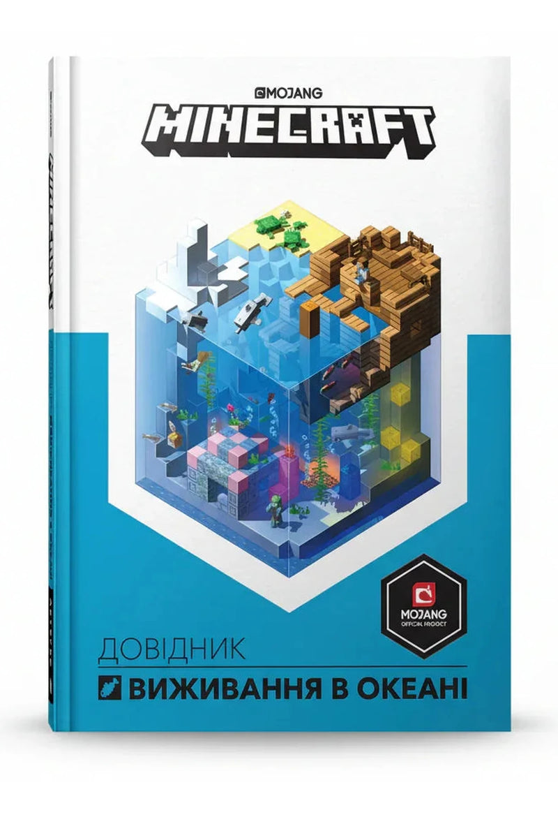 Обкладинка книги «MINECRAFT Довідник виживання в океані» — Стефані Мілтон