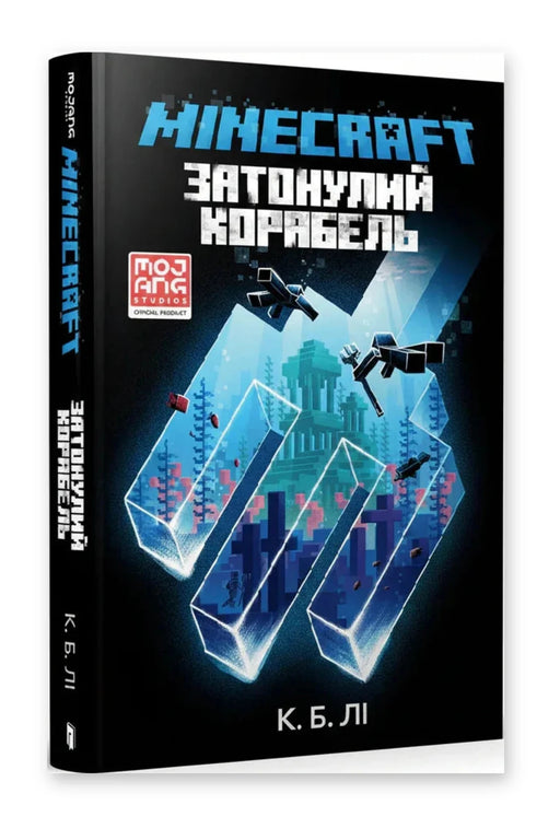 Обкладинка книги «MINECRAFT. Затонулий корабель» — К. Б. Лі