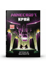 Обкладинка книги «MINECRAFT. Край» — Кетрінн М. Валенте