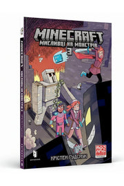 Обкладинка книги «MINECRAFT. Мисливці на монстрів 3» — Крістен Ґудснук