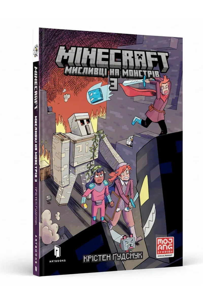 Обкладинка книги «MINECRAFT. Мисливці на монстрів 3» — Крістен Ґудснук