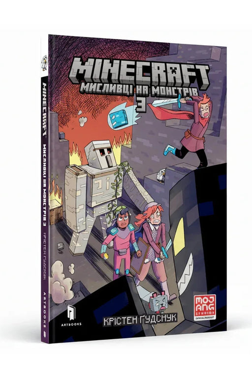 Обкладинка книги «MINECRAFT. Мисливці на монстрів 3» — Крістен Ґудснук