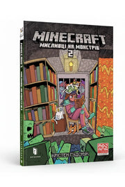 Обкладинка книги «MINECRAFT. Мисливці на монстрів 2» — Крістен Ґудснук