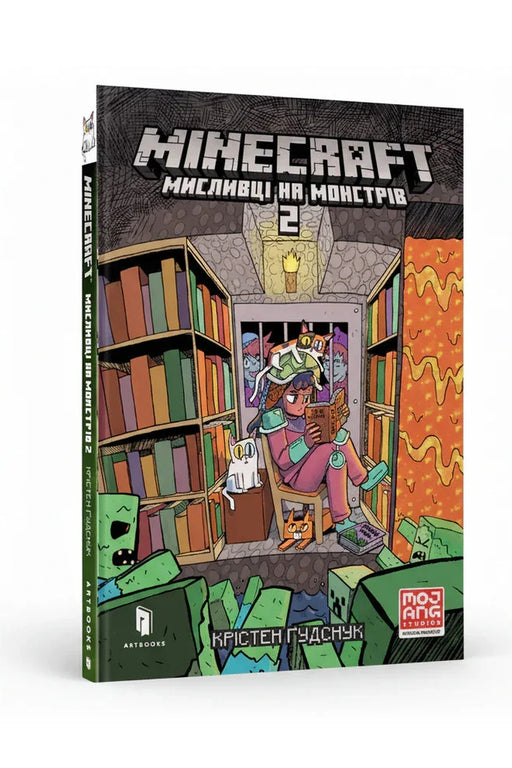 Обкладинка книги «MINECRAFT. Мисливці на монстрів 2» — Крістен Ґудснук