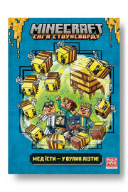 Обкладинка книги «MINECRAFT. Мед їсти — у вулик лізти»