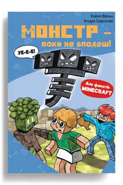 Обкладинка книги «Minecraft. Монстр — поки не впадеш!» — Хайко Вольц