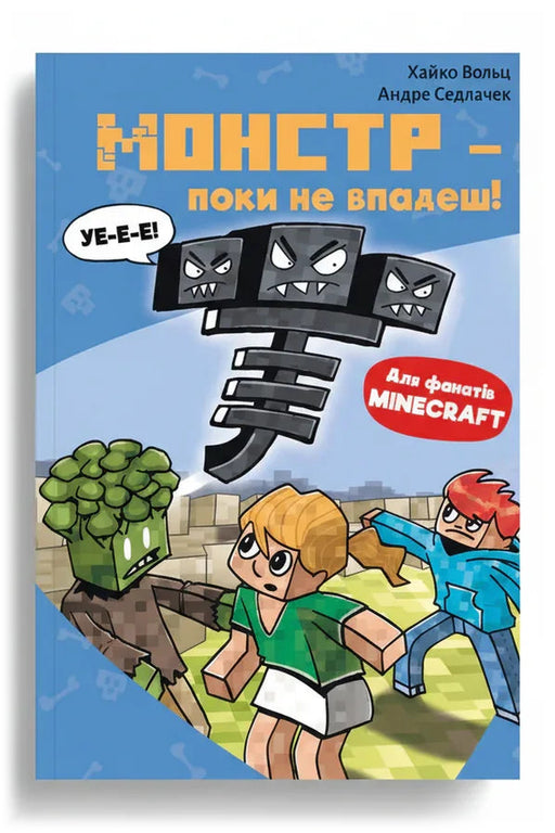 Обкладинка книги «Minecraft. Монстр — поки не впадеш!» — Хайко Вольц
