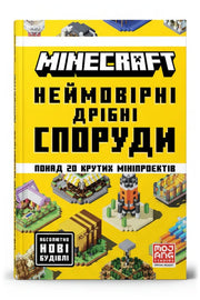 Обкладинка книги «MINECRAFT. Неймовірні дрібні споруди»