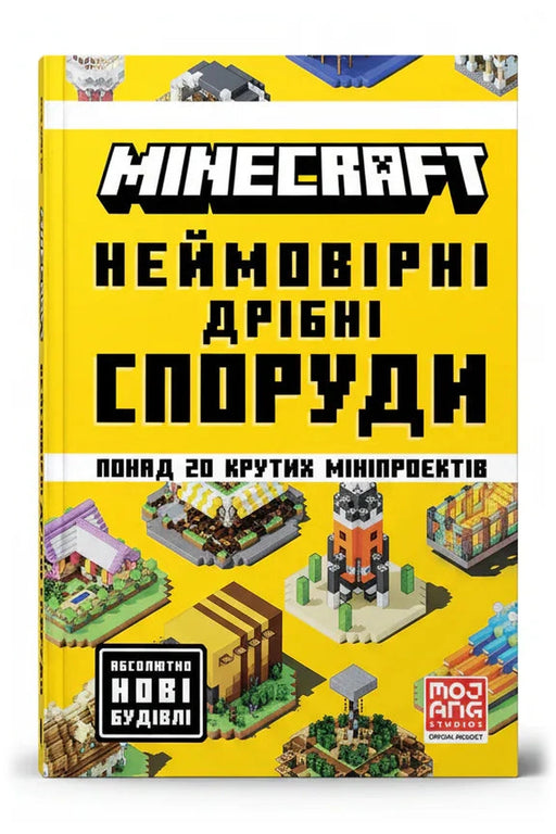 Обкладинка книги «MINECRAFT. Неймовірні дрібні споруди»