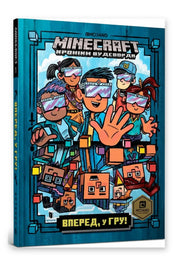 Обкладинка книги «Minecraft. Вперед, у гру!» — Нік Еліопулос