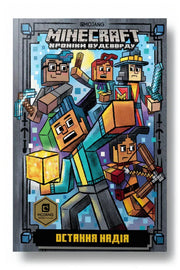 Обкладинка книги «MINECRAFT. Остання надія»