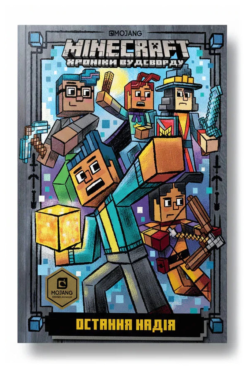 Обкладинка книги «MINECRAFT. Остання надія»