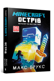 Обкладинка книги «Minecraft. Острів» — Макс Брукс