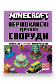 Передня обкладинка книги «MINECRAFT Першокласні дрібні споруди», українське видання