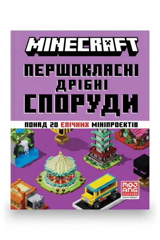 Передня обкладинка книги «MINECRAFT Першокласні дрібні споруди», українське видання