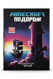 Передня обкладинка книги «Minecraft. Подорож» — Джейсон Фрай, українське видання