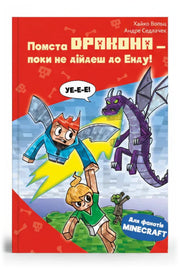Обкладинка книги «Minecraft. Книга 3: Помста дракона — поки не дійдеш до Енду!» — Хайко Вольц