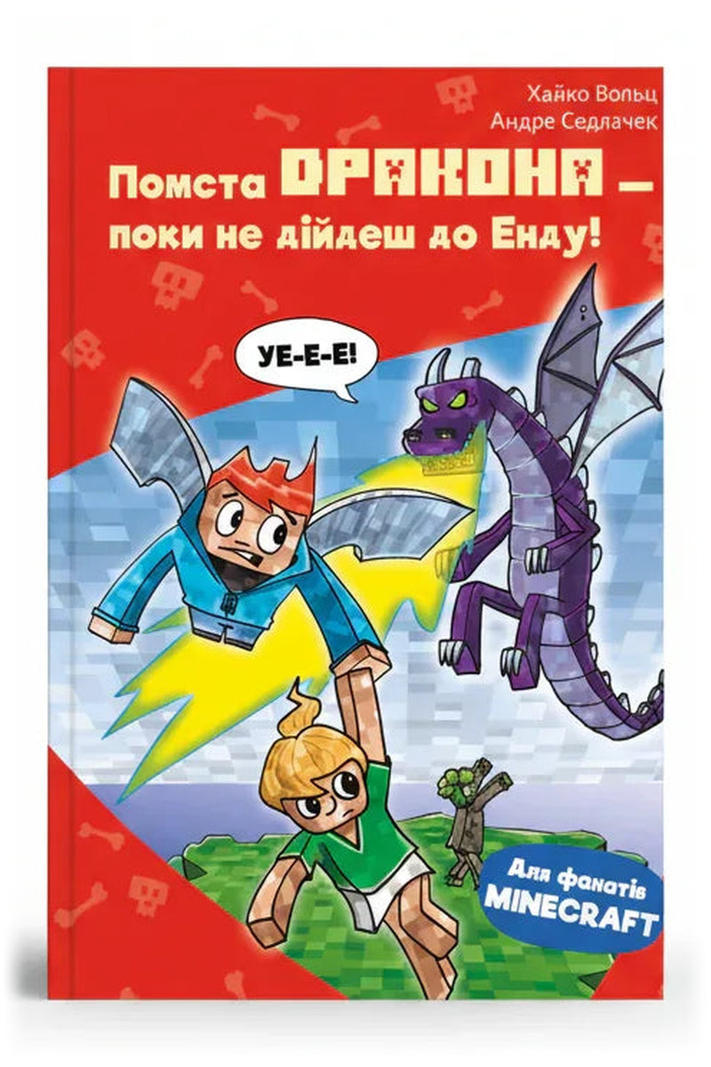 Обкладинка книги «Minecraft. Книга 3: Помста дракона — поки не дійдеш до Енду!» — Хайко Вольц