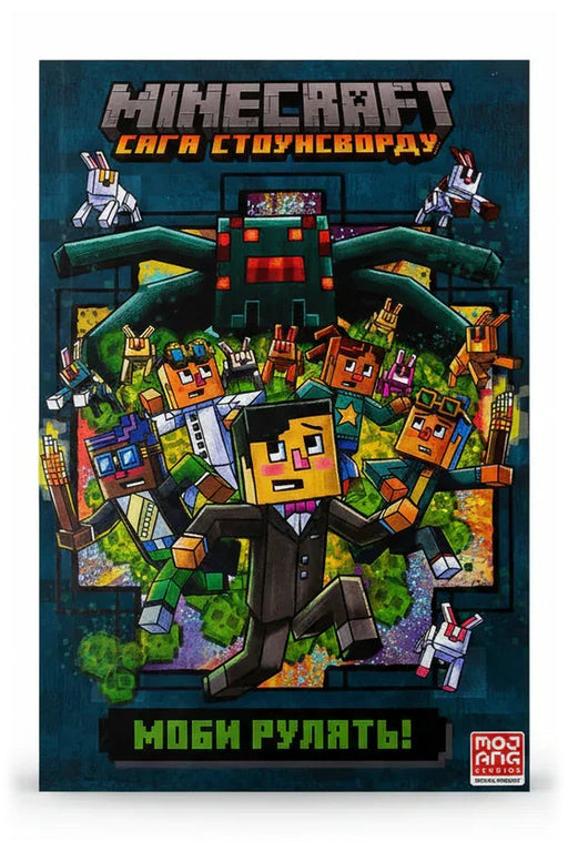 Передня обкладинка книги «Minecraft. Сага Стоунсворду. Моби рулять!», українське видання