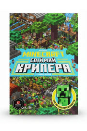 Обкладинка книги «MINECRAFT Спіймай крипера та інших мобів» — Стефані Мілтон, Томас Макбраєн