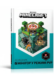 Обкладинка книги «MINECRAFT. Довідник мініігор у режимі PvP» — Стефані Мілтон, Крейг Джеллі