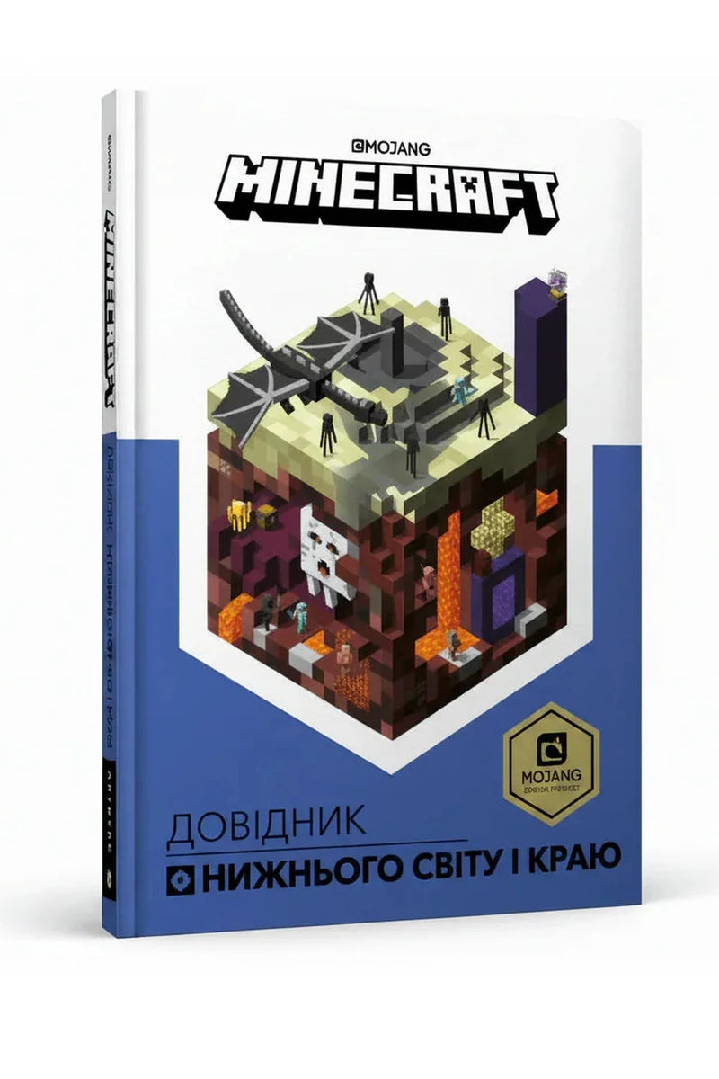Обкладинка книги «MINECRAFT. Довідник Нижнього світу і Краю» — Стефані Мілтон