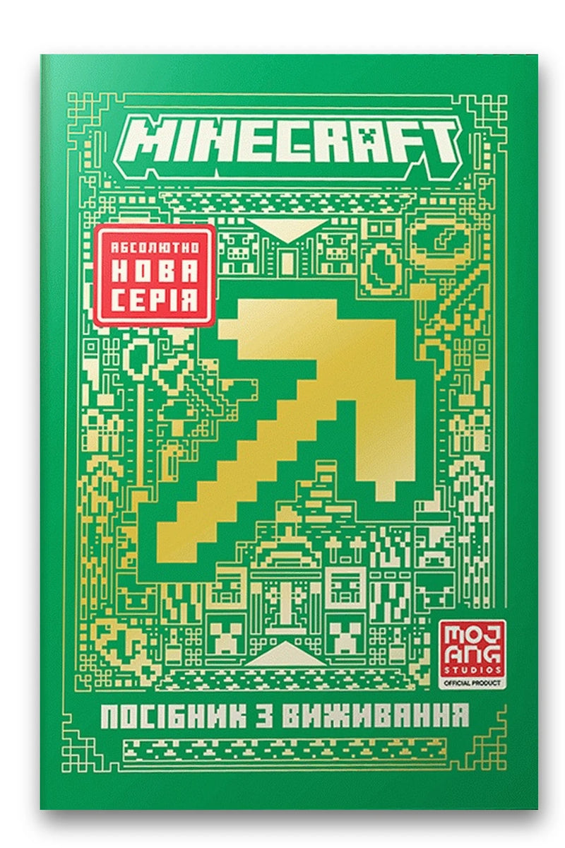 Обкладинка книги «Minecraft. Посібник з виживання» — Томас Макбраєн