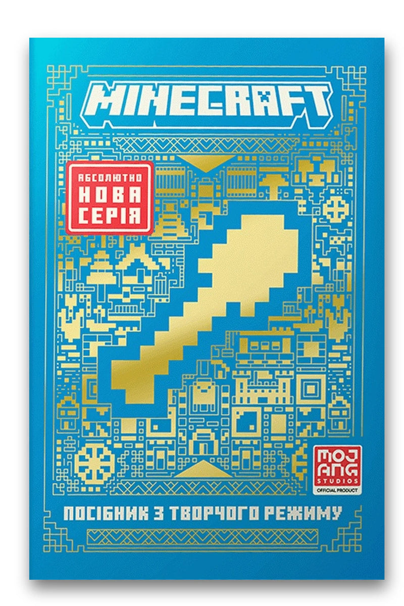 Обкладинка книги «Minecraft. Посібник з творчого режиму» — Томас Макбраєн