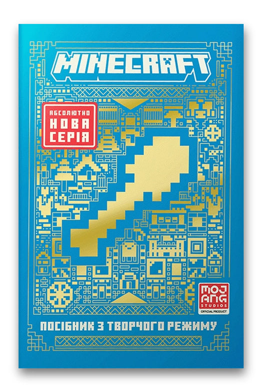 Обкладинка книги «Minecraft. Посібник з творчого режиму» — Томас Макбраєн
