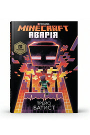 Обкладинка книги «Minecraft. Аварія» — Трейсі Батист