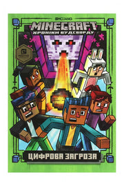 Обкладинка книги «MINECRAFT. Цифрова загроза»