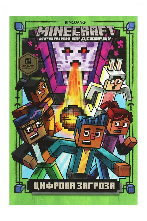 Обкладинка книги «MINECRAFT. Цифрова загроза»