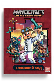 Обкладинка книги «MINECRAFT. Зламаний код»
